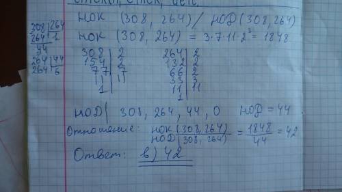 6. отношение нок (308,264) к нод (308,264) равно: а) 21; 6)616; в) 42; г) 66; д) 3; е) другой ответ