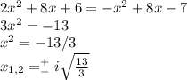 2x^2+8x+6=-x^2+8x-7\\ 3x^2=-13\\ x^2=-13/3\\x_{1,2}=^+_-i\sqrt{\frac{13}{3}}