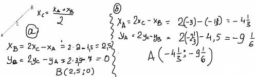 Дан отрезок ab и его середина c. найдите координаты: а) точки b,если a(1.5; 7),c(2; 3.5); б) точки a