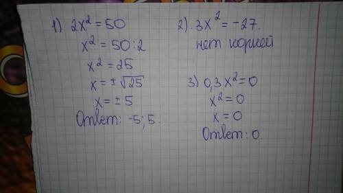 Решить уравнения: 1) 2х²=50 2) 3х²=-27 3) 0,3х²=0