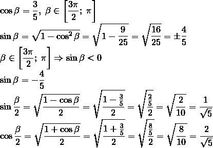 Найти sin бетта/2 , cos бетта/2 , tg бетта/2 если cos бетта равна 3/5 и бетта принадлежит 4 четверти