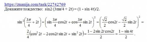 Докажите тождество: sin2 (3пи/4 + 2t) = (1 - sin 4t)/2