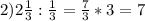2) 2 \frac{1}{3} : \frac{1}{3} = \frac{7}{3} *3=7