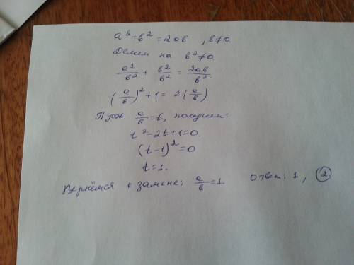 A2+b2=2ab, причем b не равно 0, то отношение a/b равно. 1) 2 2) 1 3) –1 4) –2