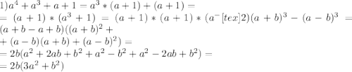 1)a^4+a^3+a+1=a^3*(a+1)+(a+1)=\\=(a+1)*(a^3+1)=(a+1)*(a+1)*(a^-[tex] 2)(a+b)^3-(a-b)^3=(a+b-a+b)((a+b)^2+\\+(a-b)(a+b)+(a-b)^2)=\\=2b(a^2+2ab+b^2+a^2-b^2+a^2-2ab+b^2)=\\=2b(3a^2+b^2)