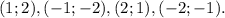 (1; 2), (-1; -2), (2; 1), (-2; -1).