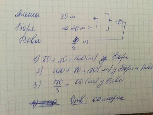 Напишите краткую запись и решение к . у алёши 80 марок а у бори на 20 марок больше чем у алёши а у в