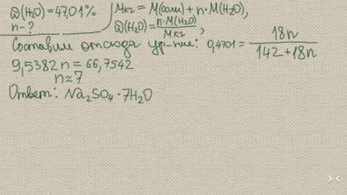 Кристаллогидрат состава na2so4 nh2o содержит 47,01% воды по массе. определите формулу кристаллогидра