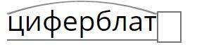 Нужно разобрать слово медицина, цыплята , цифра и циферблат по составу