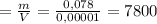 = \frac{m}{V}= \frac{0,078}{0,00001} = 7800