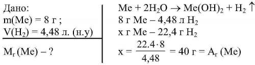 8г металла со степенью окисления +2 прореагировало с водой и выделилось 4,48 л водорода. определите