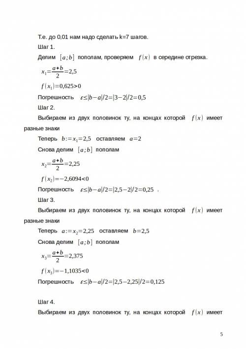 Решить нелинейное уравнение с точностью до 0,01: методом половинного деления х3 -4х-5=0 и методом хо