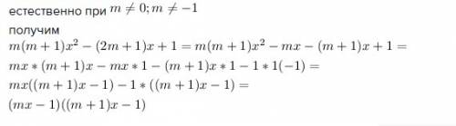 Разложите на множители m(m+1)x^2-(2m+1)x+1