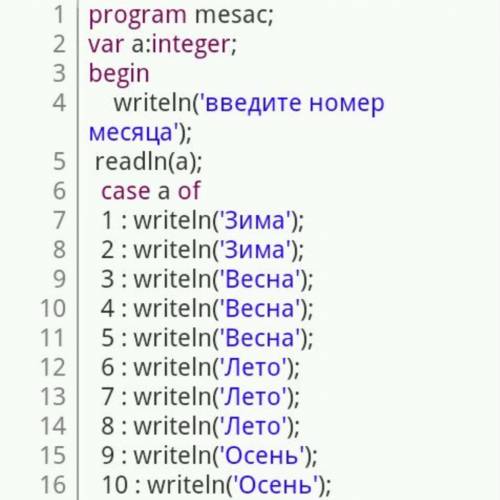 Много ! используя оператор выбора, составьте программу, которая по введенному номеру месяца будет вы