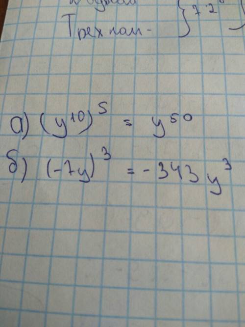 Выполните действия : а)(у^10)5 . . )^3