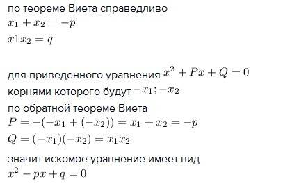 :пусть уравнение х квадрат+рх +q=0 имеет два действительных корня х1и х2. записать квадратное уравне