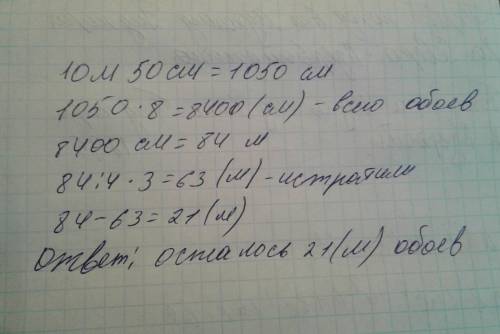 Для ремонта квартиры купили 8 рулонов обоев,длиной по 10м 50 см.израсходовали три четвёртых части ку