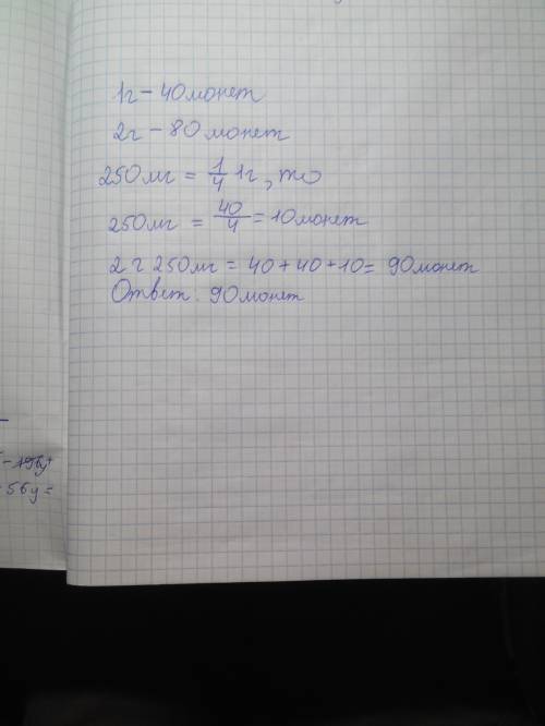 Цена 1г золота 40 ман. сколько манат должен заплатить покупатель за кольцо весом 2г 250мг ?