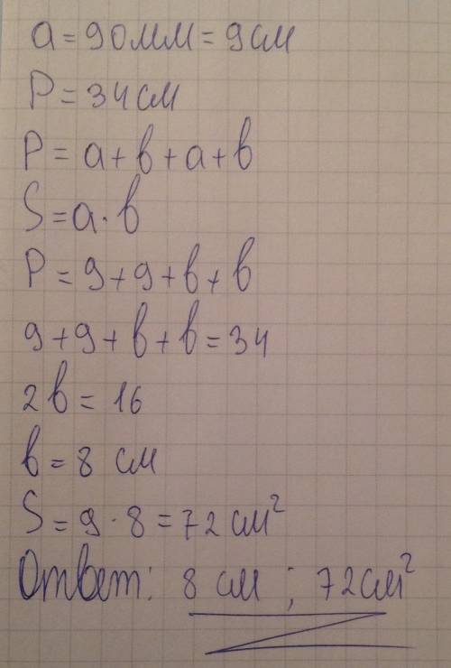 Как решить длина прямоугольника 90мм, а периметр прямоугольника 34см. какая тут ширина и площадь?