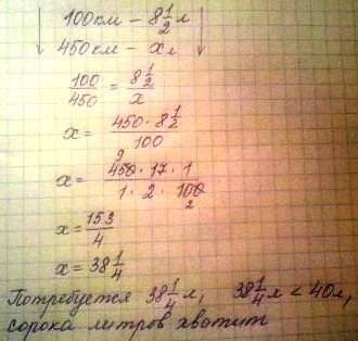 Напишите решение ! в баке 40 л бензина. на каждые 100 км расходуется 8 1\2 л бензина . хватит ли бак