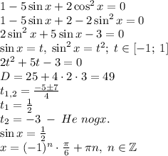 1-5\sin x+2\cos^2x=0\\1-5\sin x+2-2\sin^2x=0\\2\sin^2x+5\sin x-3=0\\\sin x=t,\;\sin^2x=t^2;\;t\in[-1;\;1]\\2t^2+5t-3=0\\D=25+4\cdot2\cdot3=49\\t_{1,2}=\frac{-5\pm7}4\\t_1=\frac12\\t_2=-3\;-\;He\;nogx.\\\sin x=\frac12\\x=(-1)^n\cdot\frac\pi6+\pi n,\;n\in\mathbb{Z}