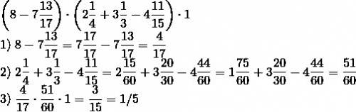 (8-7 13/17) * (2 1/4+3 1/3-4 11/15)*1 где-то допустила ошибку, не могу придти к правильному ответу 1