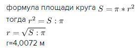 Опредилите радиус круга,площадь которого равна 50,24м2