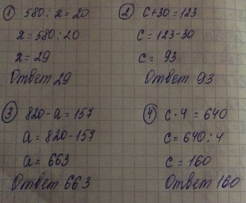 580: x=20 c+30=123 820-a=157 c×4=640 регить уравнения