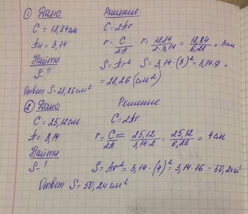 Вычислить площадь круга,длина окружности которого равна: 1)18,84см; 2)25,12см