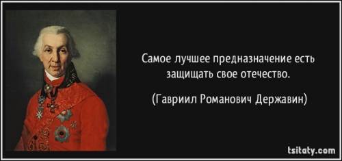 Кому принадлежит это высказывание? самое лучшее предназначение есть защищать свое отечество.