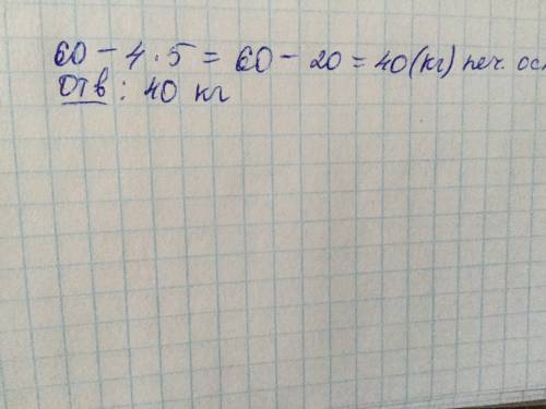 Вбуфете было 60 кг печенья.за день разложили в 4 пакета по 5 кг печенья.сколько кг печенья осталось?