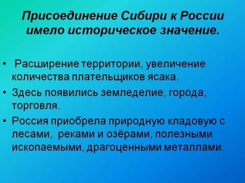 России 7 класс пор.13 вопросы: 1)какое значение для россии имело присоединение сибири в 17 веке? 2)д