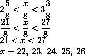 Найдите все натуральные значения х при котором верно неравенство 2 5/8 (меньше) x/8 (меньше) 3 3/8