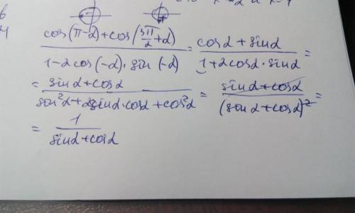 Выражение. совершенно не понимаю тригонометрию. cos(п-a)+cos(3п/2+a) 1+2cos(-a)*sin(-a)