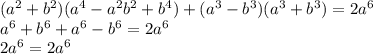 (a^2+b^2)(a^4-a^2b^2+b^4)+(a^3-b^3)(a^3+b^3)=2a^6\\a^6+b^6+a^6-b^6=2a^6\\2a^6=2a^6