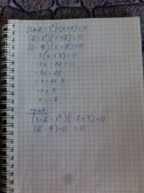 Обьясните мне как решать уравнение: ( 3×2-3²)×(х+7)=0