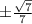 б\frac{ \sqrt{7} }{7}