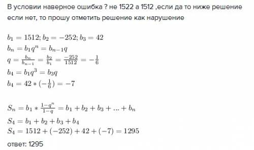 Выписаны первые несколько членов прогрессии : 1522; -252; 42; .. найдите сумму первых четрех ее член