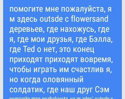 Перевести текст 15 help me help me help me please i m here outsde with the flowersand treeswhere am