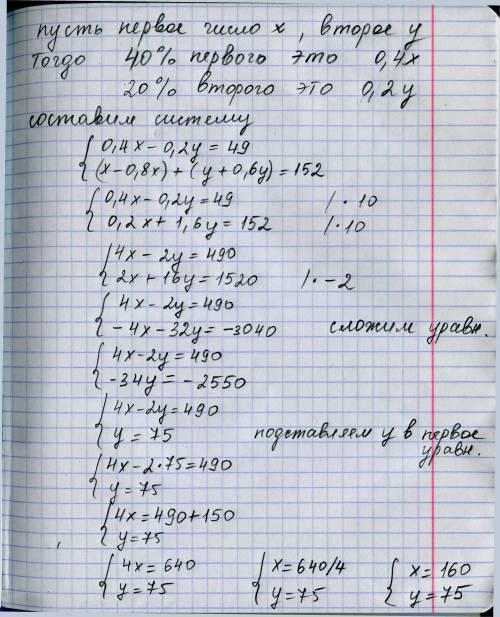 Разность 40% первого числа и 20% второго равняется 49. если первое число уменьшить на 80%, а второе
