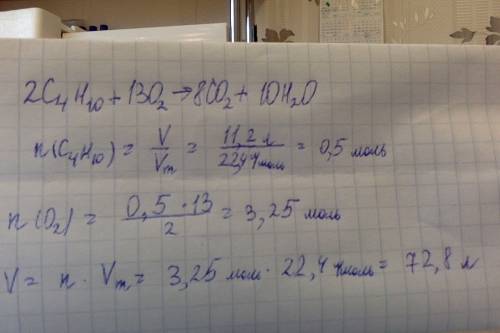 На основе уравнения горения бутана вычислите, какой объем кислорода нужно взять для полного его сгор