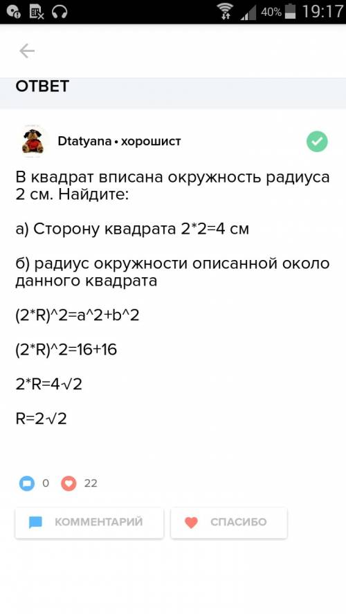 Вквадрат вписана окружность с радиусом 2 см. найдите сторону квадрата,радиус окружности,описанной ок