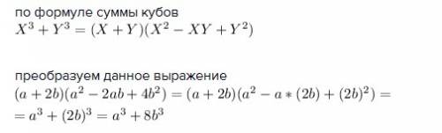 Переобразуйте выражение в многочлен стандартного вида (а+2б)(а^2-2аб+4б^2 ! заранее