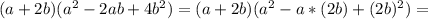 (a+2b)(a^2-2ab+4b^2)=(a+2b)(a^2-a*(2b)+(2b)^2)=