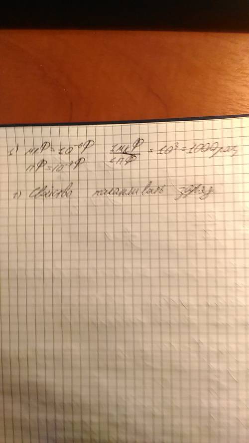 1.каково соотношение между микрофарадом и пикофарадом? 2.какое свойство конденсатора характеризует э