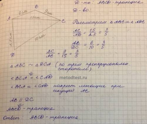 Abcd выпуклая четырёхугольник ав= 6 см ,вс=9 см,cd=10см ,da=25 см, ac=15 см.докажите,что abcd - трап