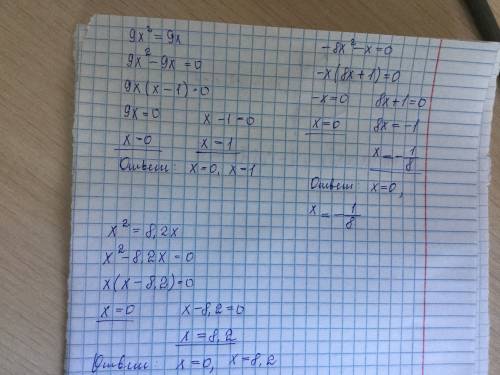 9х²=9х найдите корень уровнения -8х²-х=0 х²=8,2х