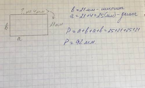 Найди периметр прямоугольника, у которого ширина 21 мм, длина на 4 мм длиннее