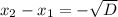 x_2 - x_1 = -\sqrt{D}