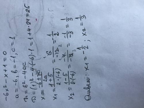 Решите квадратное уравнение -6х2-х+1=0 решите с подробными решениями.